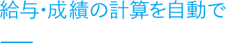 キャスト給与・成績の計算を自動で