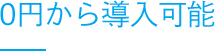 0円からPOSレジシステムが導入可能です