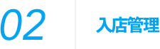 入店管理