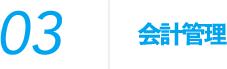 会計管理