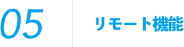 リモート機能