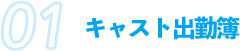 キャスト出勤簿