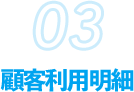 顧客利用明細