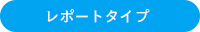 レポートタイプ